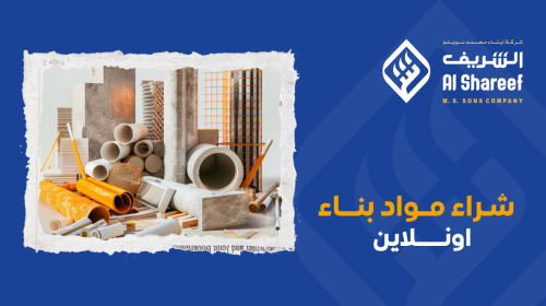 شراء مواد البناء اون لاين